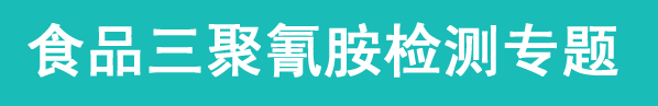 食品三聚氰氨检测专题
