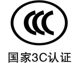 办理CCC认证
