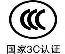 CCC认证资料提供清单