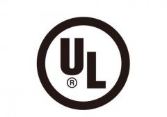 UL认证选择哪家机构比较好?