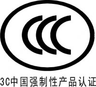 中国强制性CCC认证是什么意思?