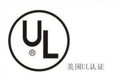UL认证一般是做什么产品的认证?
