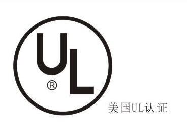 UL认证产品