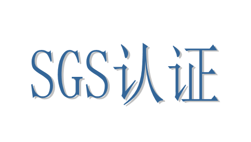 SGS认证是什么