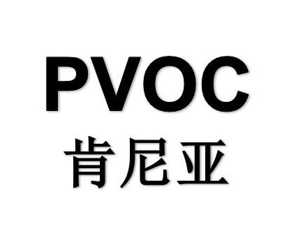 肯尼亚PVoC认证方式