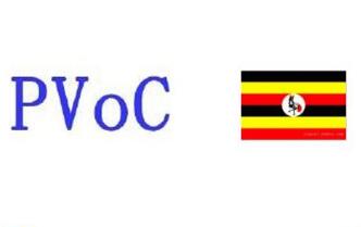 乌干达PVoC认证