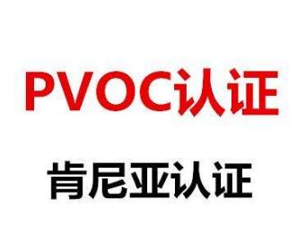 PVoC认证办理流程