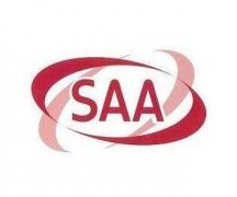 澳洲新西兰SAA认证介绍