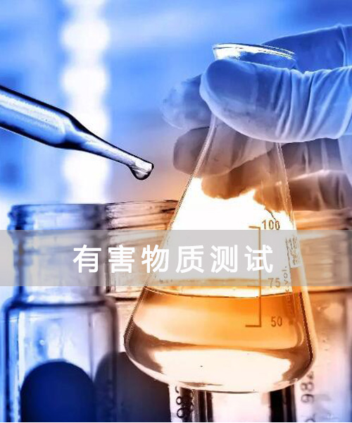 有害物质测试