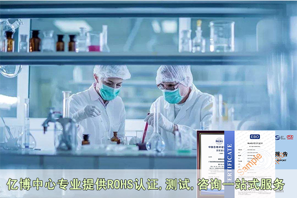 RoHS认证周期及rohs报告有效期分别是多久?