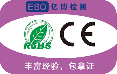 rohs认证和ce认证区别/CE认证包含ROHS指令吗?