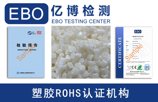 塑胶rohs认证流程/ROHS测试报告怎么获得