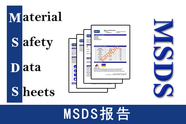 msds是什么意思