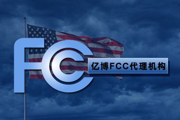 FCC SDOC常见问题的解释及FCC SDOC模板要求