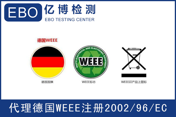 欧代weee注册-代理weee认证注册服务商怎么选