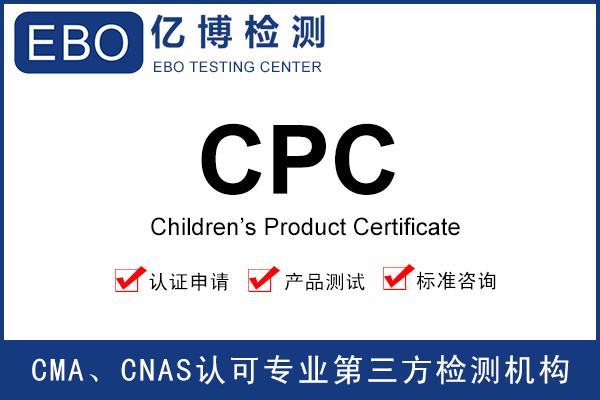 玩具CPC认证-CPC证书有效期多久？