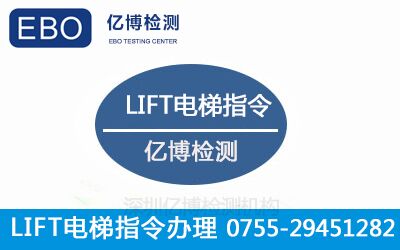 办理欧盟CE认证LIFT电梯指令