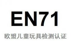 EN71֤?