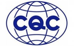 CQC认证证书介绍