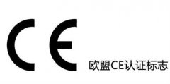 电子产品如何获得CE认证标志