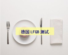 【德国LFGB认证】丨去哪里办理LFGB认证？