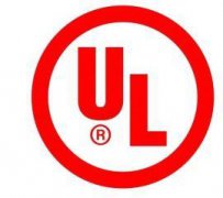 UL认证是什么认证标志