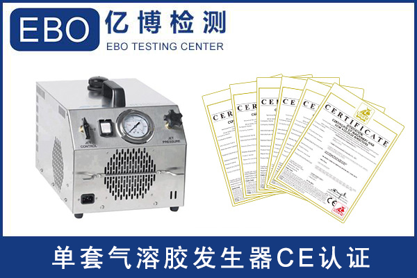 单套气溶胶发生器CE认证流程