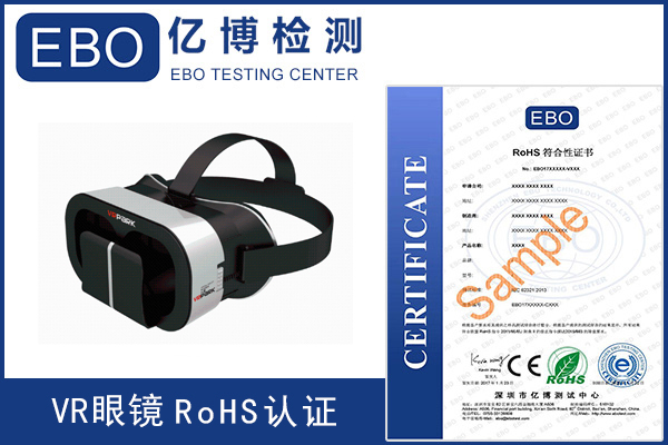 3DVR眼镜做ROHS测试办理流程和周期