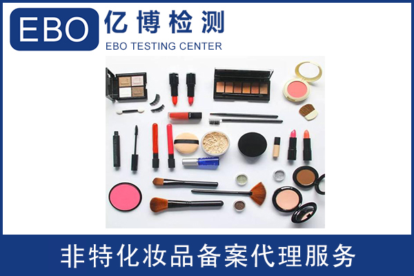 国产非特殊用途化妆品备案