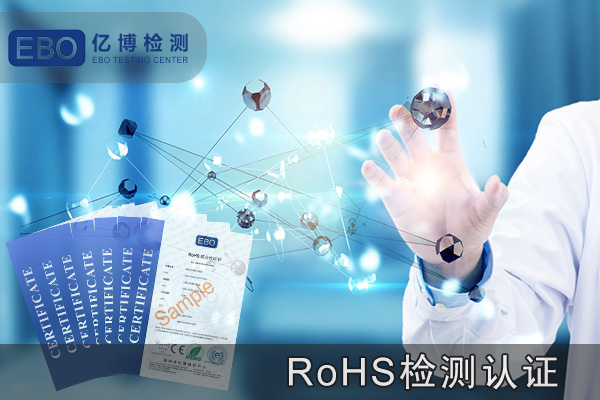 产品符合RoHS 2.0认证法规的要求介绍