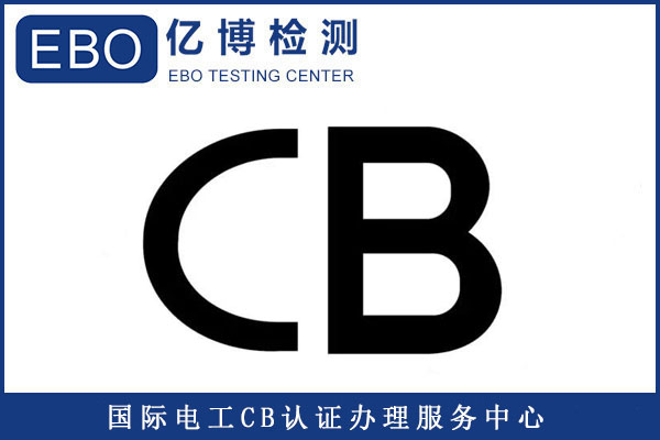 电池CB认证检测范围及CB测试要求是什么？