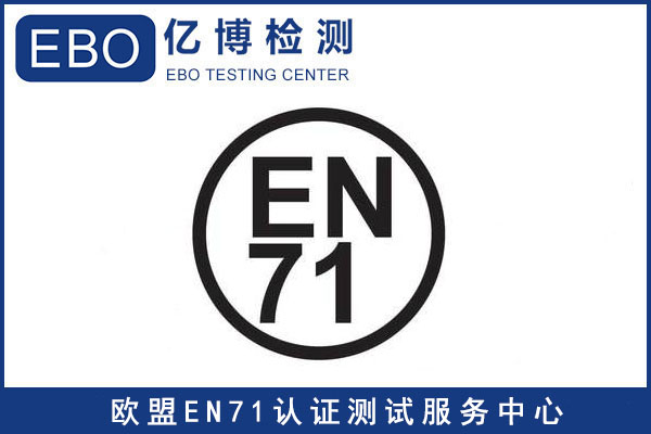 EN71认证是什么？检测哪些内容？