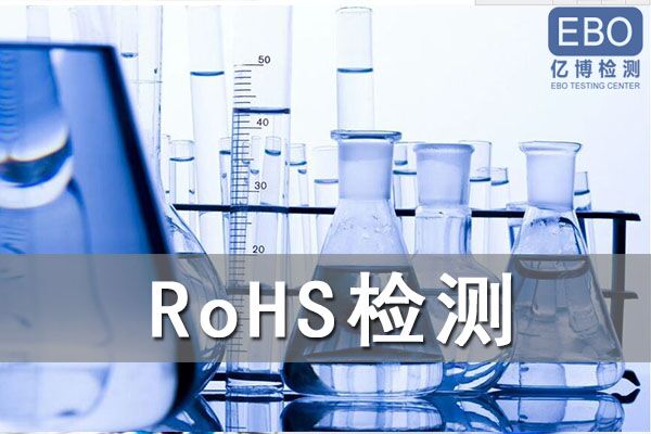 亚马逊ROHS检测认证办理机构