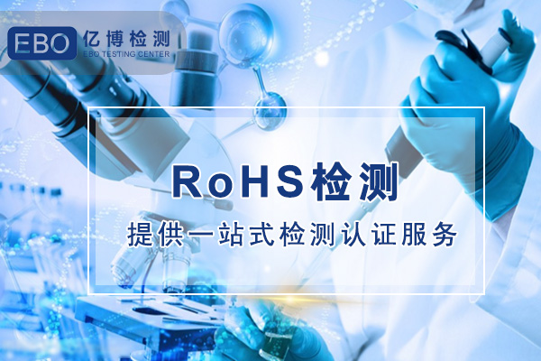 RoHS认证的费用多少-不同产品ROHS认证收费标准不同