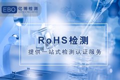 ROHS2.0测试 需要的多少钱 在哪里申请